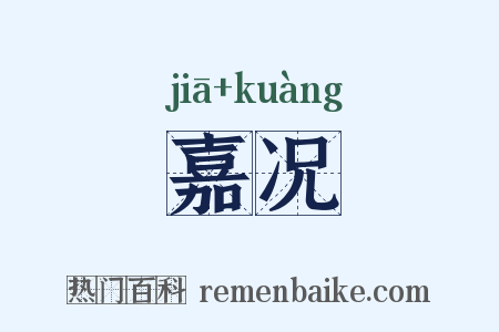 嘉况是什么意思的图片